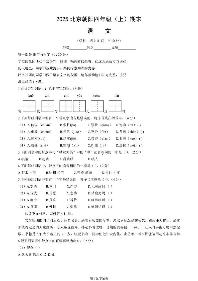 2025北京朝阳四年级（上）期末真题语文试卷（教师版）第1页