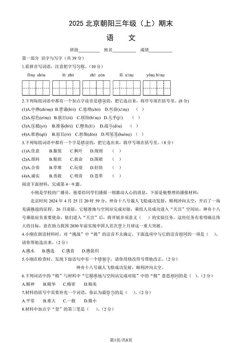2025北京朝阳三年级（上）期末真题语文试卷（教师版）第1页