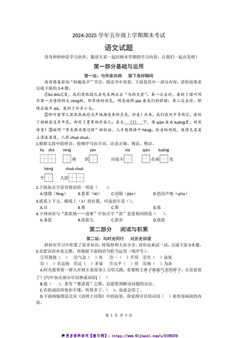 2024～2025学年北京市大兴区五年级上期末语文试卷(含答案)第1页