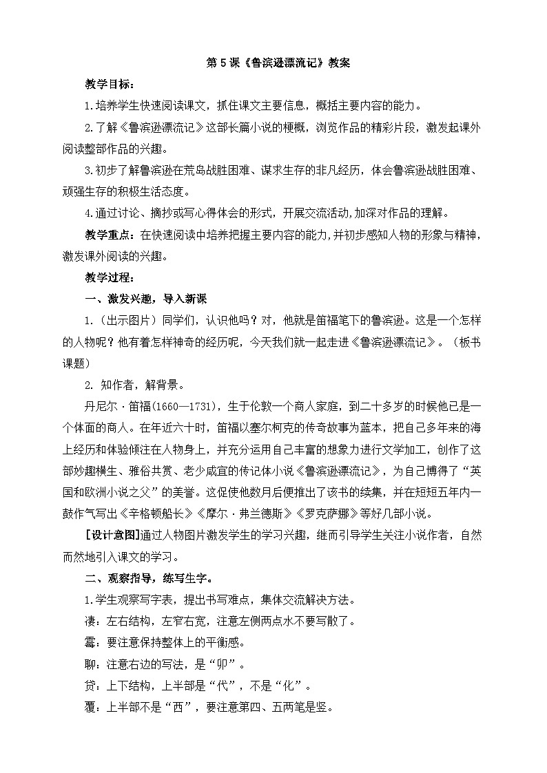 部编版语文六年级下册 5.《鲁滨逊漂流记》 教案第1页
