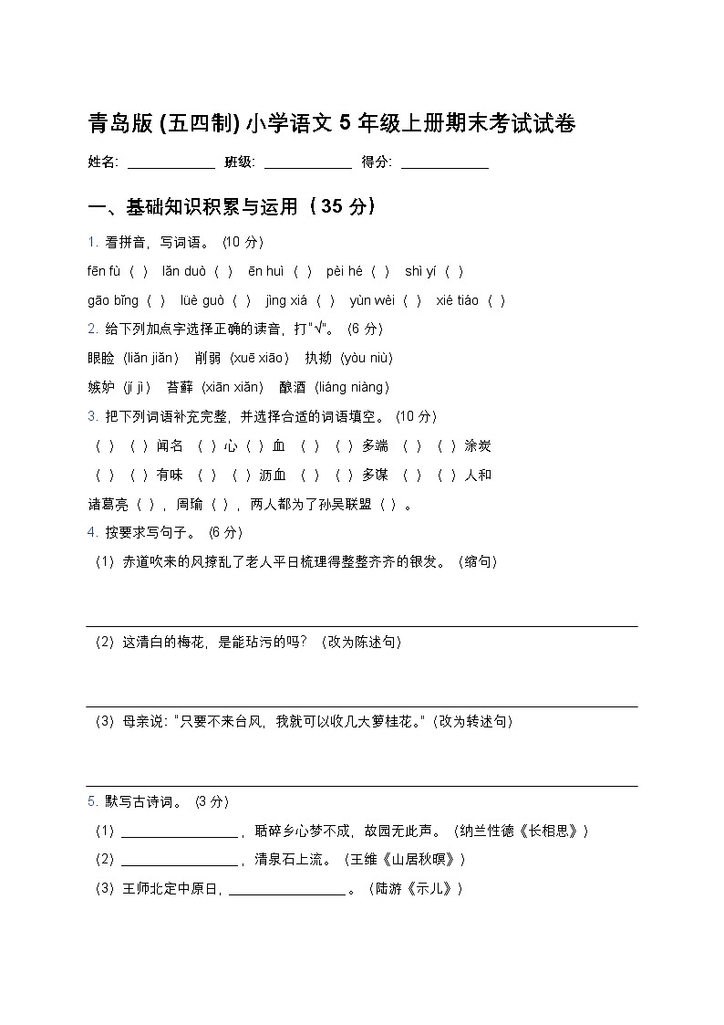 青岛版(五四制)小学语文 5 年级上册期末考试试卷第1页