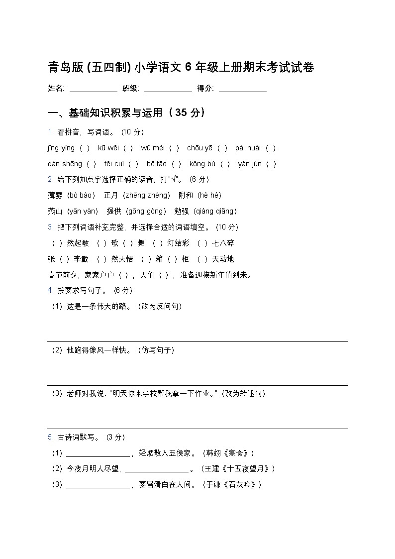 青岛版(五四制)小学语文 6 年级上册期末考试试卷第1页