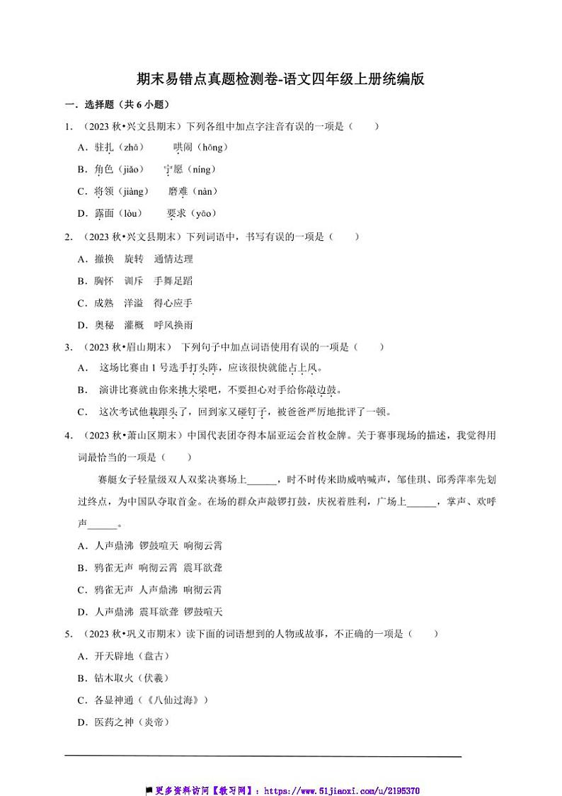 统编版语文四年级上册期末易错点真题检测卷试卷(含答案)第1页