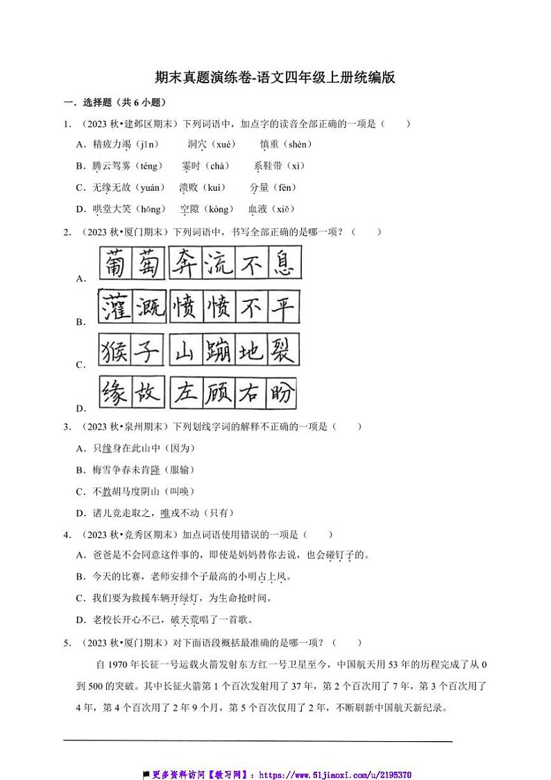 统编版语文四年级上册期末真题演练卷试卷(含答案)第1页