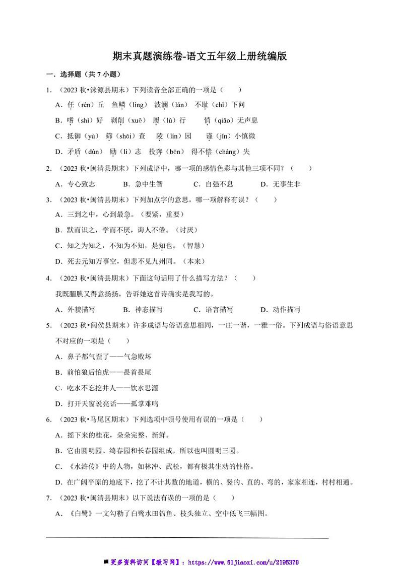 统编版语文五年级上册期末真题演练卷～试卷(含答案)第1页