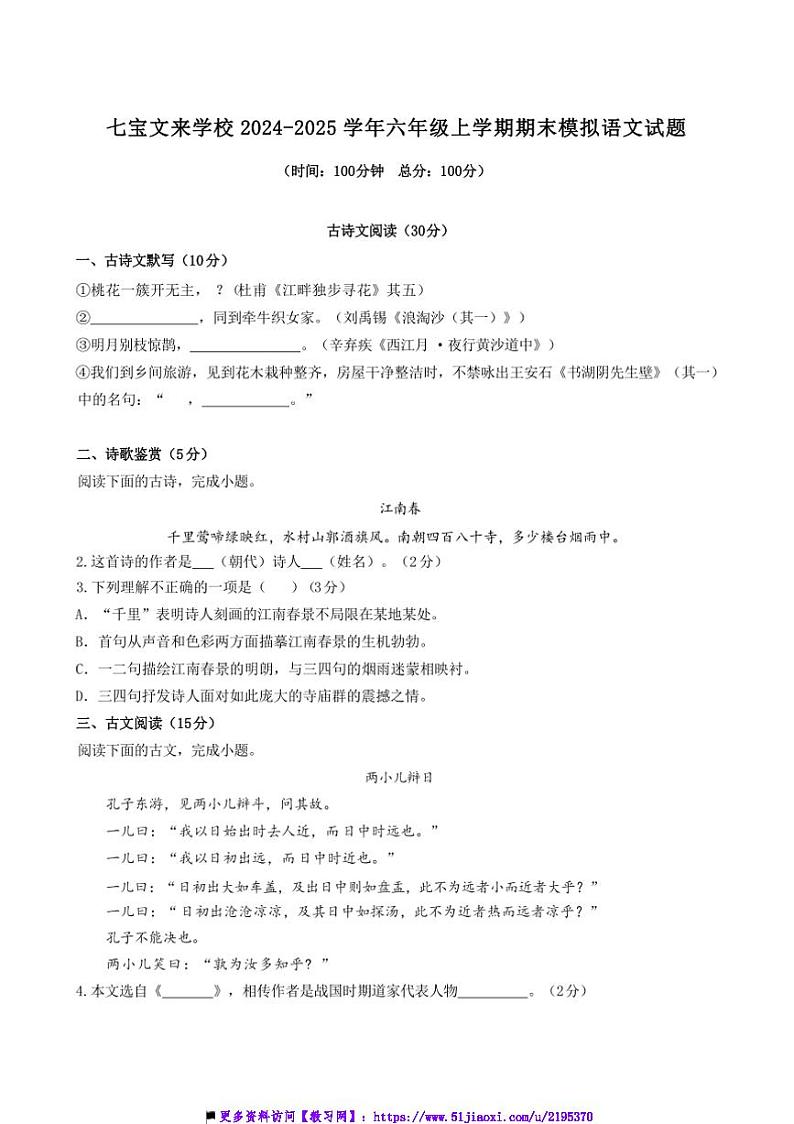 2024～2025学年海市闵行区七宝文来学校(五四学制)六年级上上期末模拟语文试卷(含答案)第1页