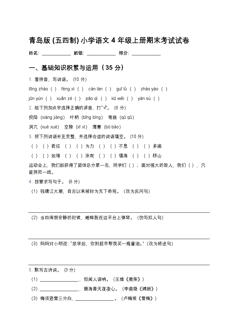 青岛版(五四制)小学语文 4 年级上册期末考试试卷第1页
