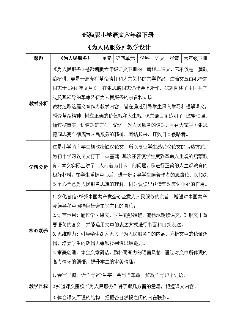 【核心素养】部编版小学语文六年级下册12《为人民服务》第一课时 教学设计（含教学反思）第1页