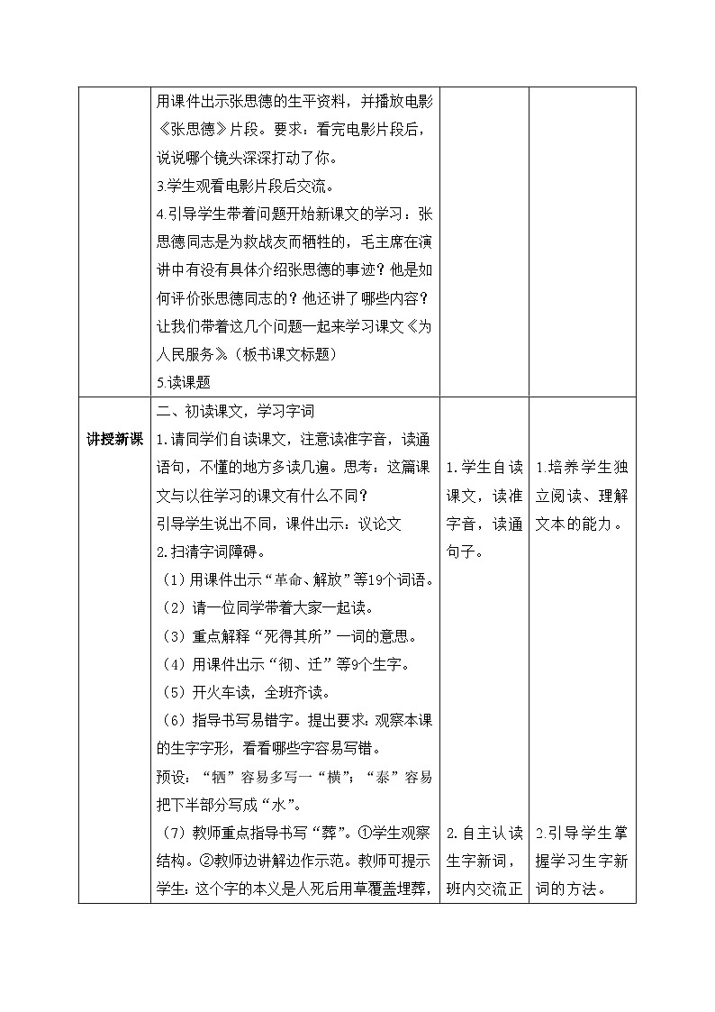 【核心素养】部编版小学语文六年级下册12《为人民服务》第一课时 教学设计（含教学反思）第3页