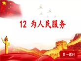 【核心素養(yǎng)】部編版小學(xué)語(yǔ)文六年級(jí)下冊(cè)12《為人民服務(wù)》第一課時(shí) 課件+教案（含教學(xué)反思）