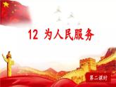 【核心素養(yǎng)】部編版小學(xué)語(yǔ)文六年級(jí)下冊(cè)12《為人民服務(wù)》第二課時(shí) 課件+教案（含教學(xué)反思）