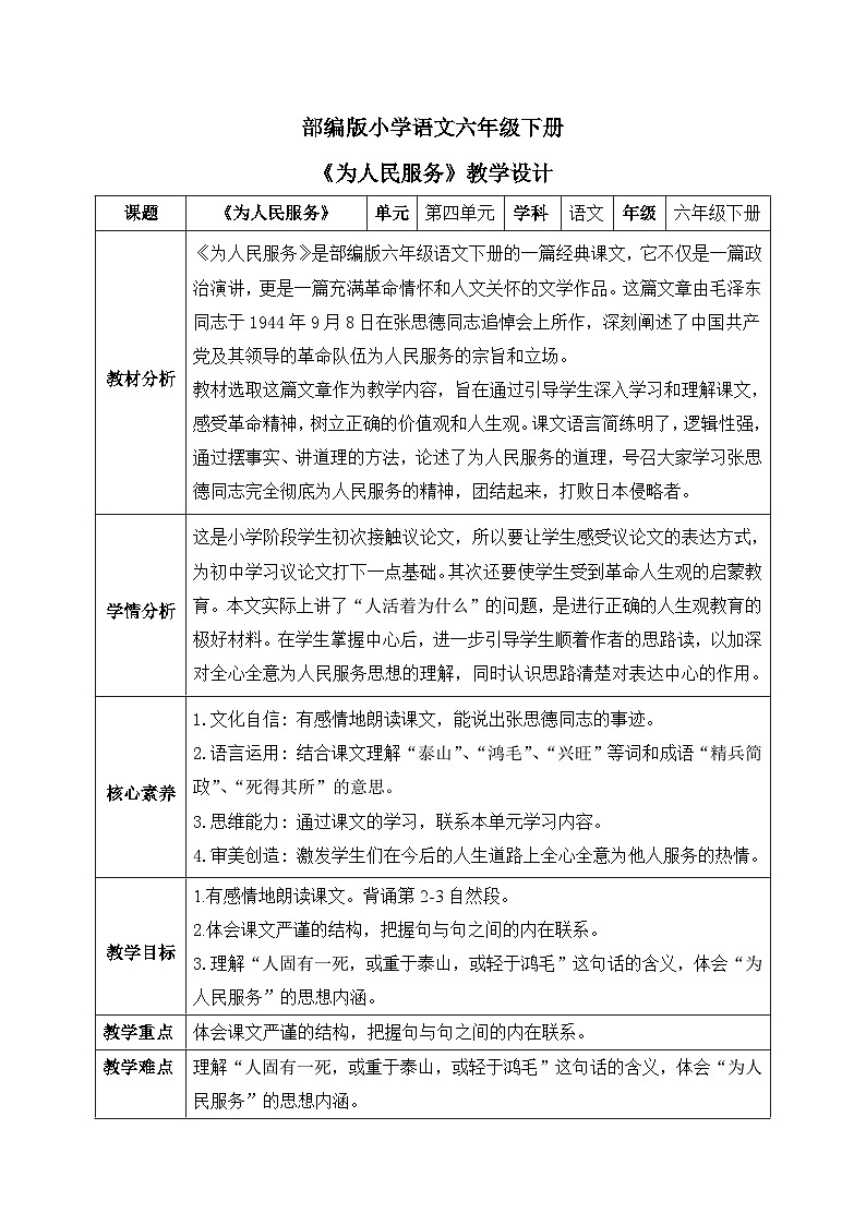 【核心素养】部编版小学语文六年级下册12《为人民服务》第二课时 教学设计（含教学反思）第1页