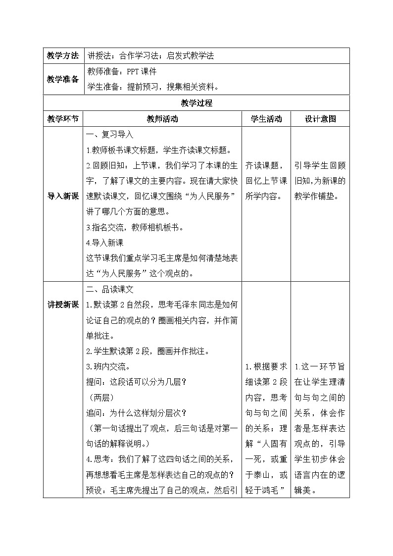 【核心素养】部编版小学语文六年级下册12《为人民服务》第二课时 教学设计（含教学反思）第2页
