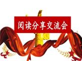 【核心素養(yǎng)】部編版小學(xué)語文六年級下冊第四單元《綜合性學(xué)習(xí)：奮斗的歷程》第一課時 課件+教案（含教學(xué)反思）