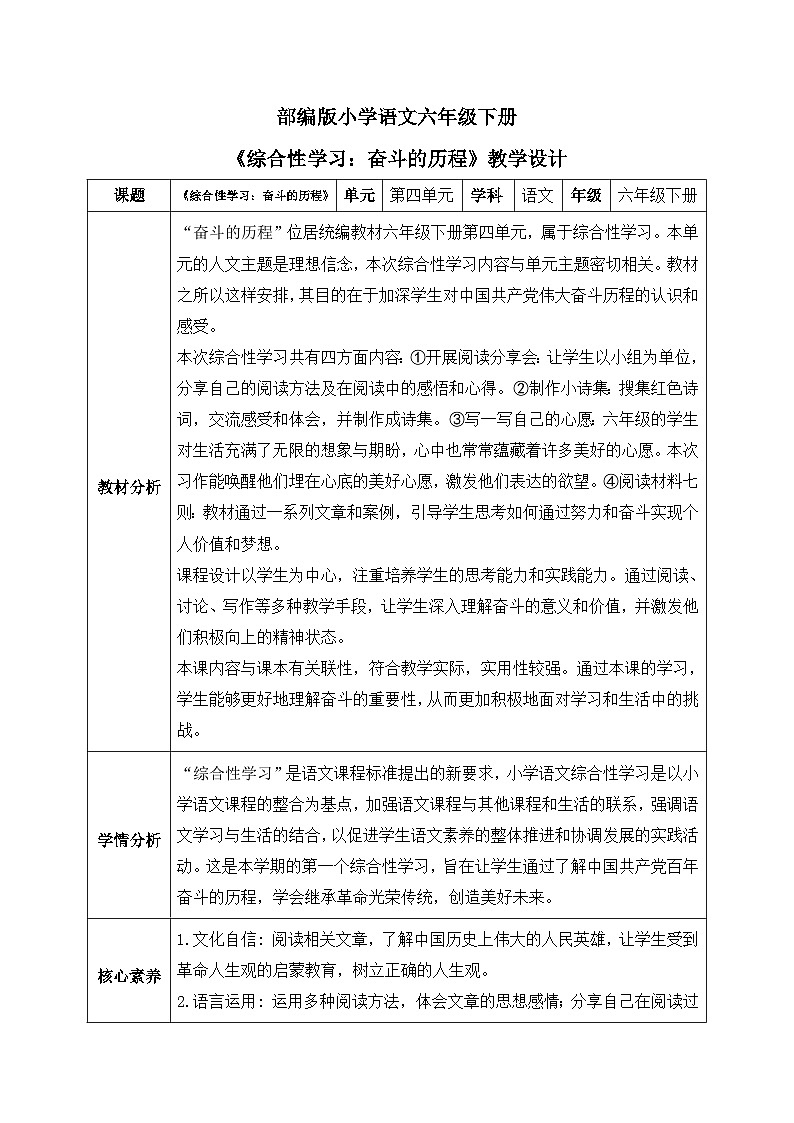 【核心素养】部编版小学语文六年级下册第四单元《综合性学习：奋斗的历程》第一课时 教学设计（含教学反思）第1页