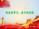 【核心素養(yǎng)】部編版小學(xué)語文六年級下冊第四單元《綜合性學(xué)習(xí)：奮斗的歷程》第二課時 課件+教案（含教學(xué)反思）