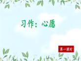 【核心素养】部编版小学语文六年级下册第四单元《习作：心愿》第一课时 课件+教案（含教学反思）