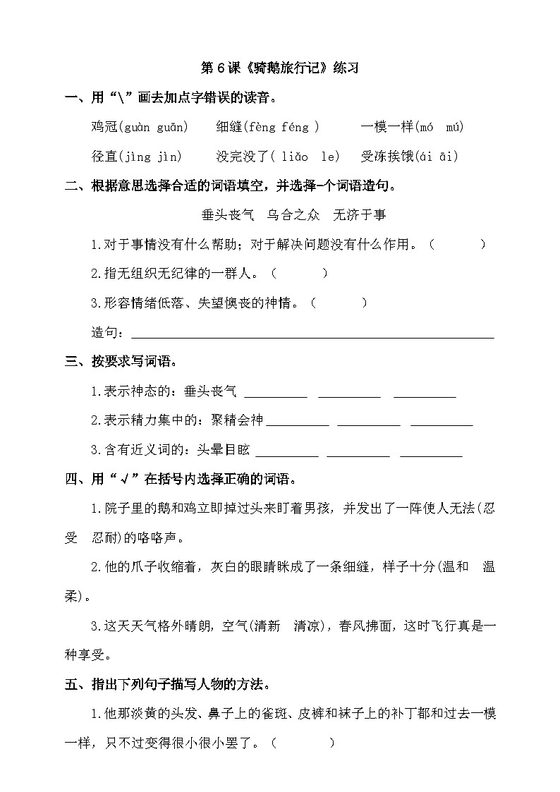 部编版语文六年级下册 6.《骑鹅旅行记》 同步练习第1页