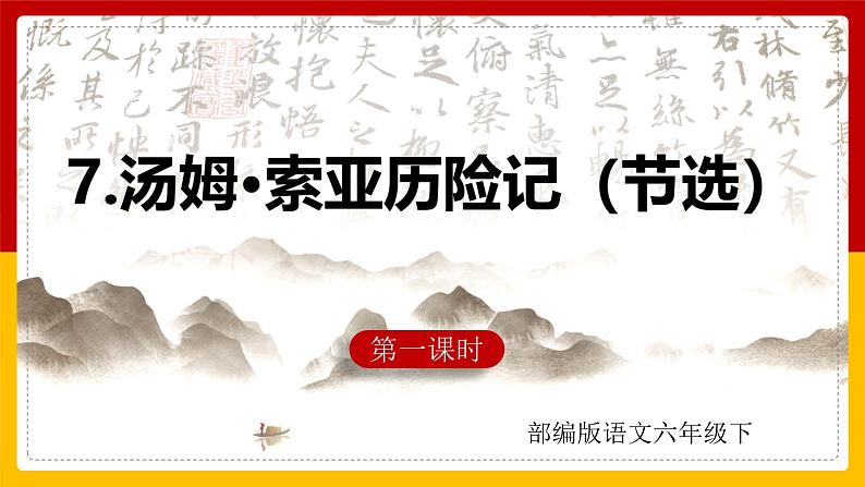 部编版语文六年级下册 7.《汤姆索亚历险记》 课件第1页