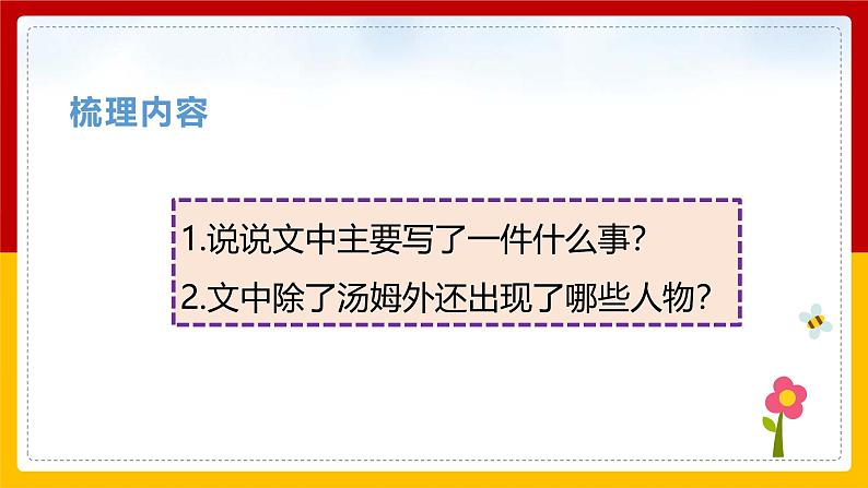 部编版语文六年级下册 7.《汤姆索亚历险记》 课件第7页