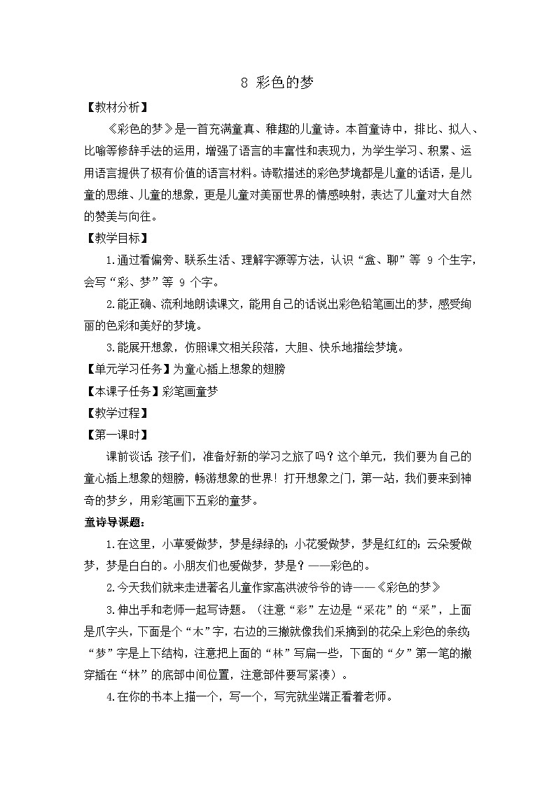 8 彩色的梦 教案第1页