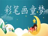 【新課標(biāo)-核心素養(yǎng)】人教版語文二下8《彩色的夢》課件+教案+素養(yǎng)作業(yè)單+音視頻素材