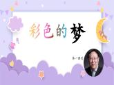 【新課標(biāo)-核心素養(yǎng)】人教版語文二下8《彩色的夢》課件+教案+素養(yǎng)作業(yè)單+音視頻素材