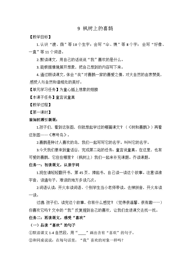 9 枫树上的喜鹊 教案第1页