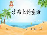 【新课标-核心素养】人教版语文二下10《沙滩上的童话》课件+教案+素养作业单+音视频素材