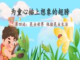 【新课标-核心素养】人教版语文二下11《我是一只小虫子》课件+教案+素养作业单+音视频素材