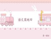 【新課標(biāo)-核心素養(yǎng)】人教版語文二下《語文園地四》課件+教案+音視頻素材