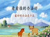 【新课标-核心素养】人教版语文二下14《小马过河》课件+教案+素养作业单+音视频素材