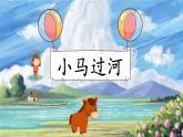 【新课标-核心素养】人教版语文二下14《小马过河》课件+教案+素养作业单+音视频素材