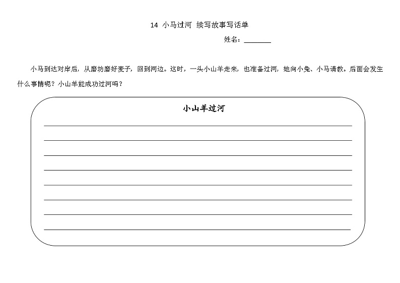 14 小马过河 素养作业单第1页