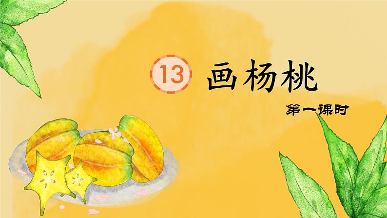 13《画杨桃》第4页