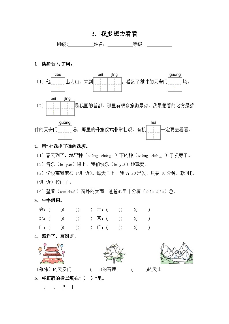 人教部编语文一年级下册 第2单元 3《我多想去看看》同步练习（含解析）第1页