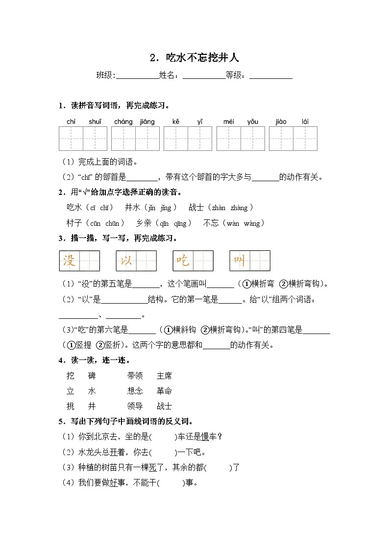 人教部编语文一年级下册 第2单元 2《吃水不忘挖井人》同步练习（含解析）第1页