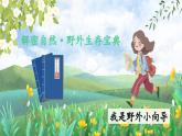 【新课标-核心素养】人教版语文二下17《要是你在野外迷了路》课件+教案+素养作业单+音视频素材