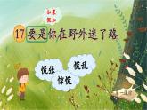 【新课标-核心素养】人教版语文二下17《要是你在野外迷了路》课件+教案+素养作业单+音视频素材