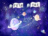 【新课标-核心素养】人教版语文二下18《太空生活趣事多》课件+教案+素养作业单+音视频素材