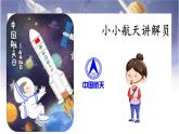 【新课标-核心素养】人教版语文二下18《太空生活趣事多》课件+教案+素养作业单+音视频素材