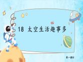 【新课标-核心素养】人教版语文二下18《太空生活趣事多》课件+教案+素养作业单+音视频素材