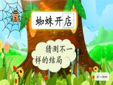 【新课标-核心素养】人教版语文二下20《蜘蛛开店》课件+教案+素养作业单+音视频素材