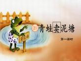 【新课标-核心素养】人教版语文二下21《青蛙卖泥塘》课件+教案+素养作业单+音视频素材
