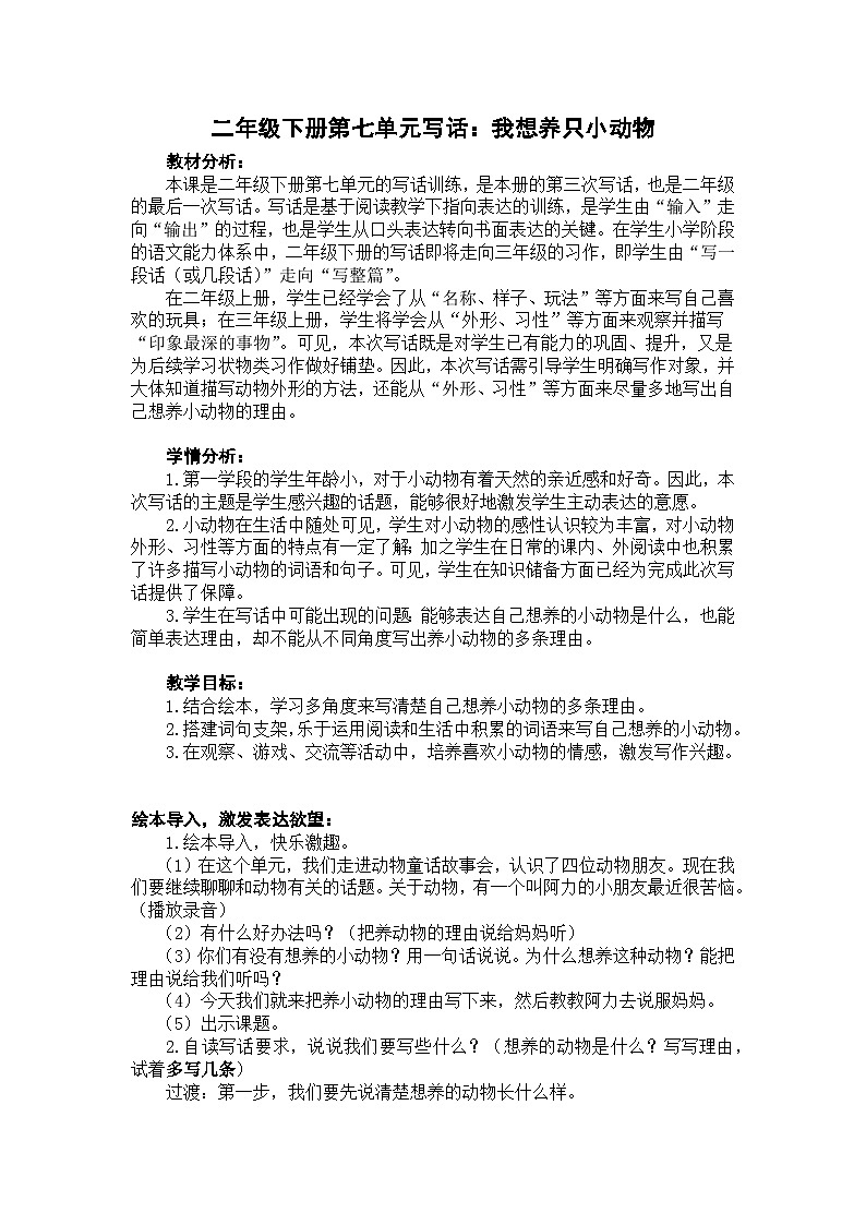 二下园地七写话·我想养只小动物 教案第1页