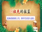 【新課標(biāo)-核心素養(yǎng)】人教版語文二下23《祖先的搖籃》課件+教案+素養(yǎng)作業(yè)單+音視頻素材