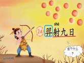 【新課標(biāo)-核心素養(yǎng)】人教版語(yǔ)文二下24《羿射九日》課件+教案+素養(yǎng)作業(yè)單+音視頻素材