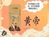 【新課標(biāo)-核心素養(yǎng)】人教版語文二下25《黃帝的傳說》課件+教案+素養(yǎng)作業(yè)單+音視頻素材