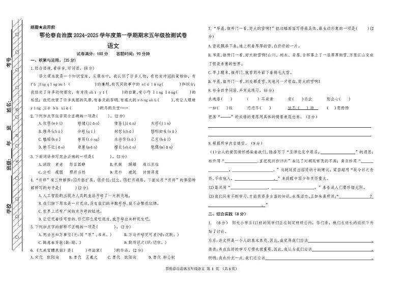 鄂伦春自治旗2024-2025学年度第一学期五年级语文期末测试卷第1页