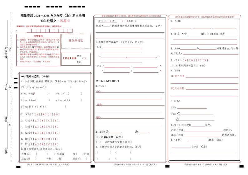 鄂伦春自治旗2024-2025学年度第一学期五上期末 语文 答题卡第1页